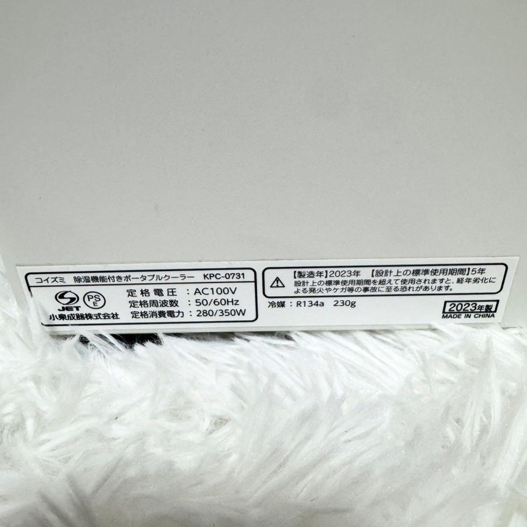 コイズミ　エアコン　ポータブルクーラー KPC-0731 除湿　　2023