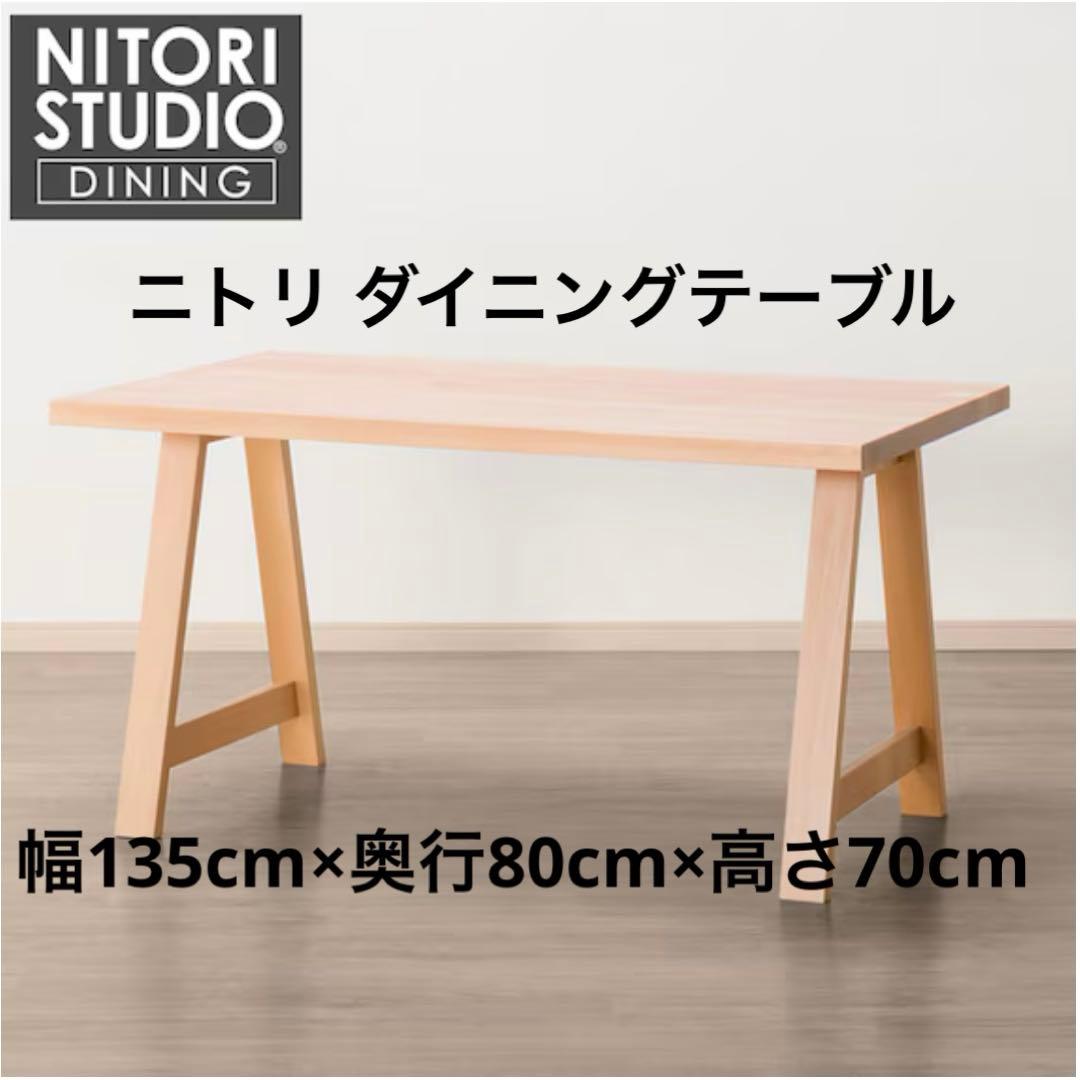 ニトリ ダイニングテーブル Nコレクション