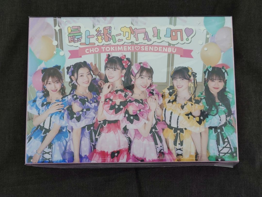 超ときめき宣伝部 最上級にかわいいの！ 初回生産限定盤