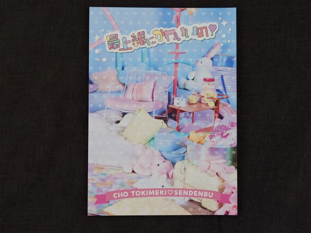 超ときめき宣伝部 最上級にかわいいの！ 初回生産限定盤