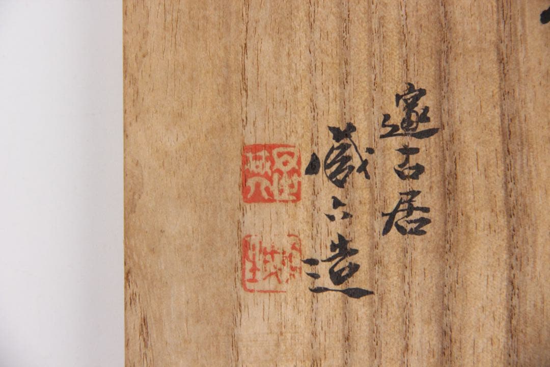 藏六造 饕餮文銅瓶 花瓶　青銅器写 唐金 花入 唐物写　遺古居 　EL11-27