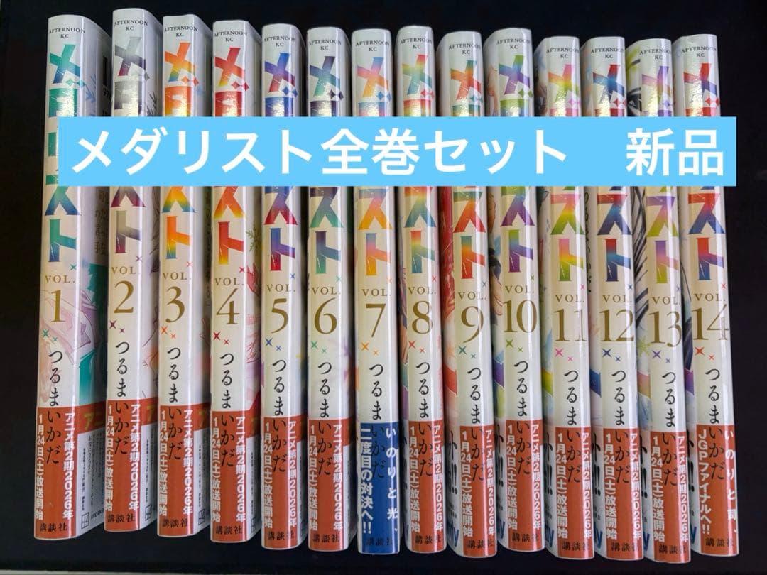 メダリスト　1~14巻　全巻セット