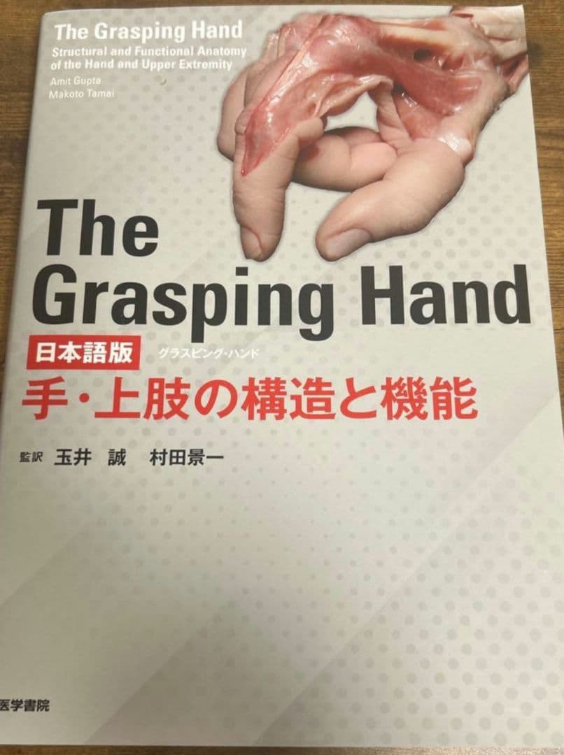 The Grasping Hand 日本語版手上肢の構造と機能グラスピングハンド