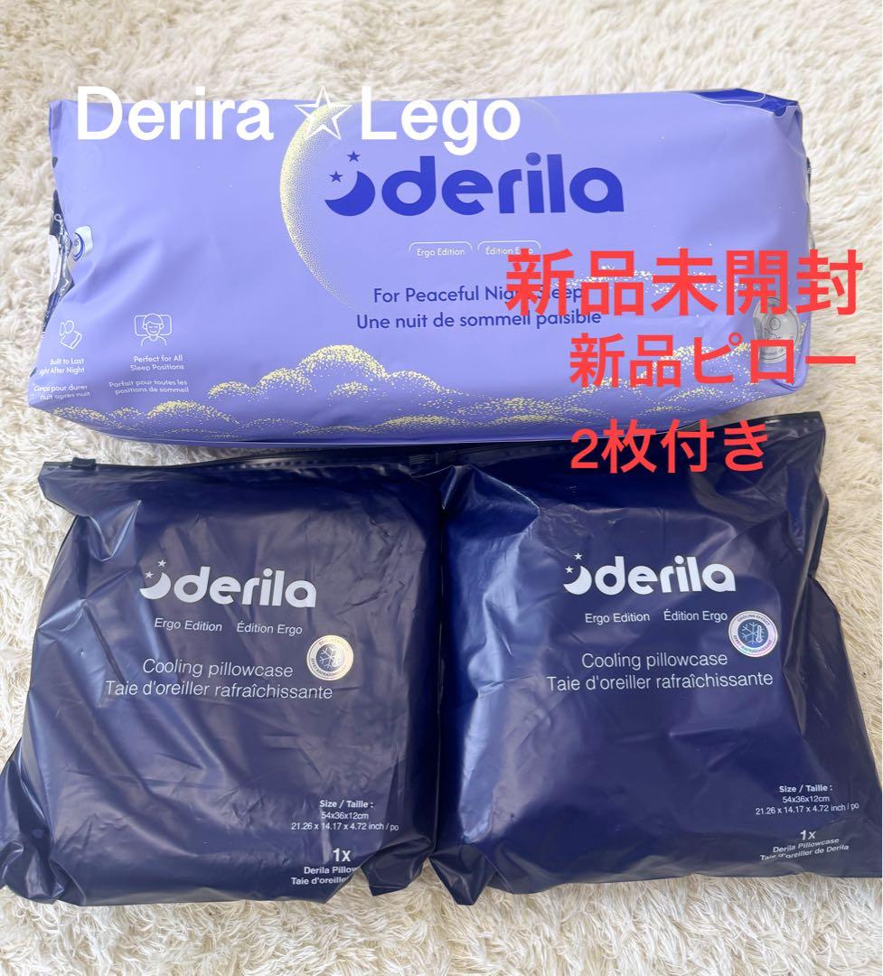 Derila Ergo枕一点　ピロー 2枚セット