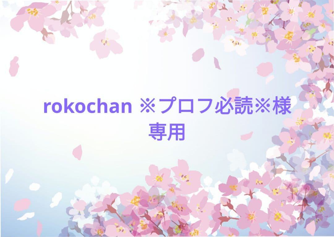 rokochan ※プロフ必読※