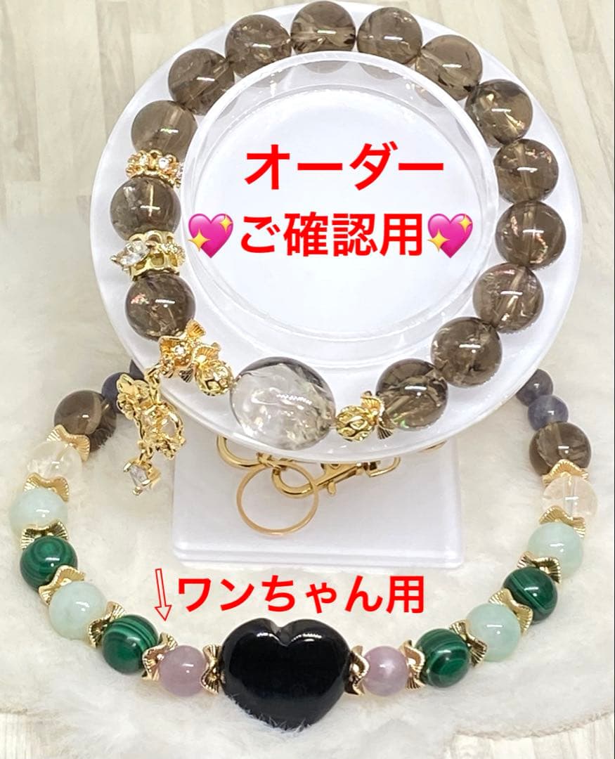 ちゅら♡オーダー♡ご確認用　水入り水晶ブレスとワンちゃん用首輪