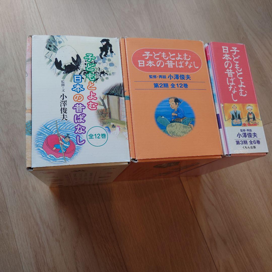 子どもとよむ日本の昔ばなし 1,2,3期 全30巻 フルセット