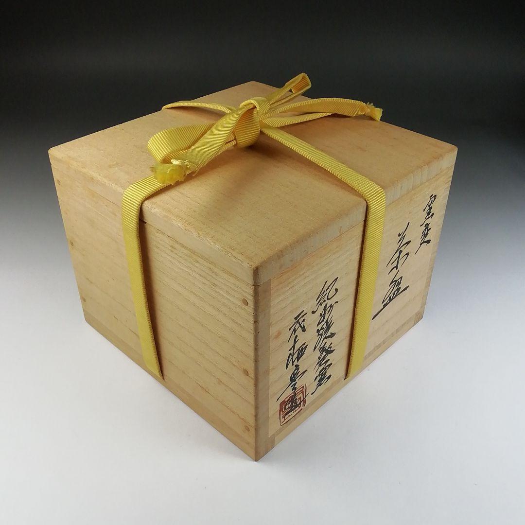 Ｔ６２８　茶碗　『窯変　茶碗』『二代　寒川栖豊 造』『久田宗也(尋牛斎)箱書』