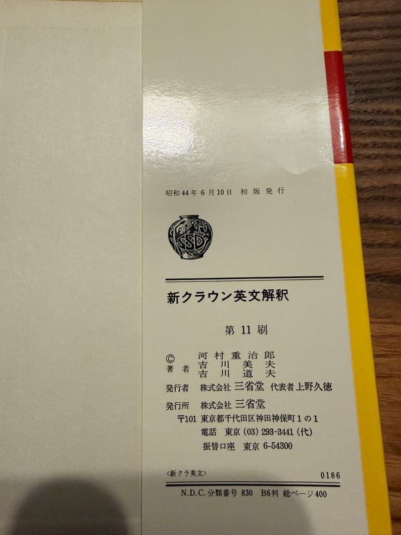 Y*e様 希少 新クラウン英文解釈 第11版
