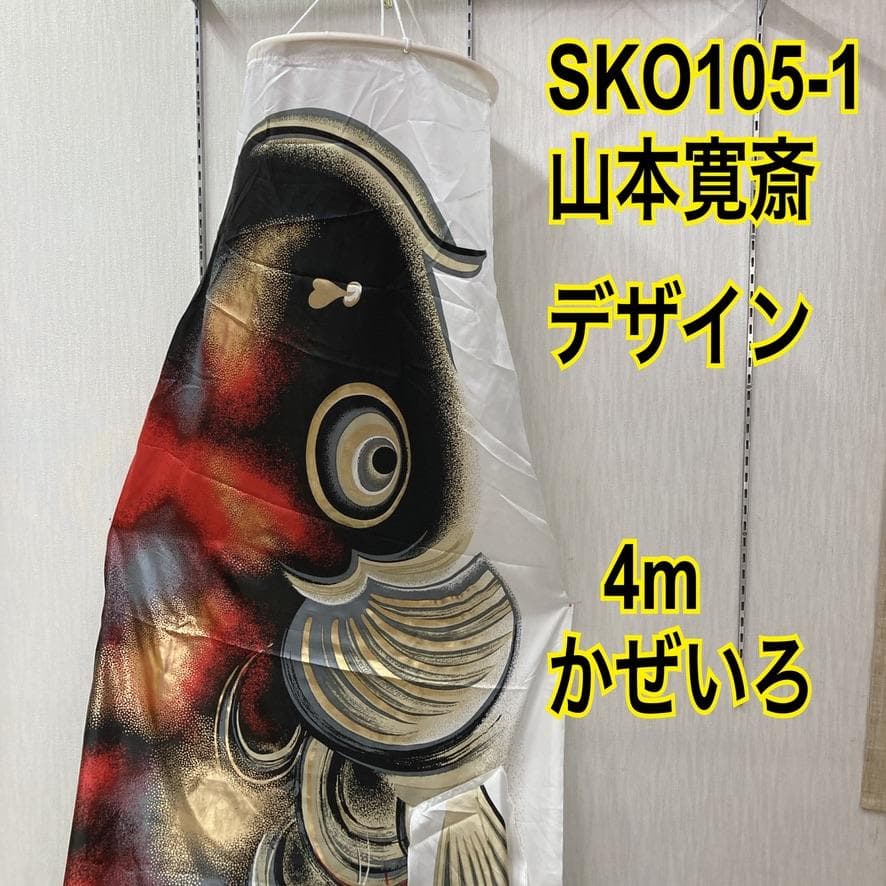 SKO105-1山本寛斎デザイン　鯉のぼり4m単品　かぜいろ4m　黒鯉４m