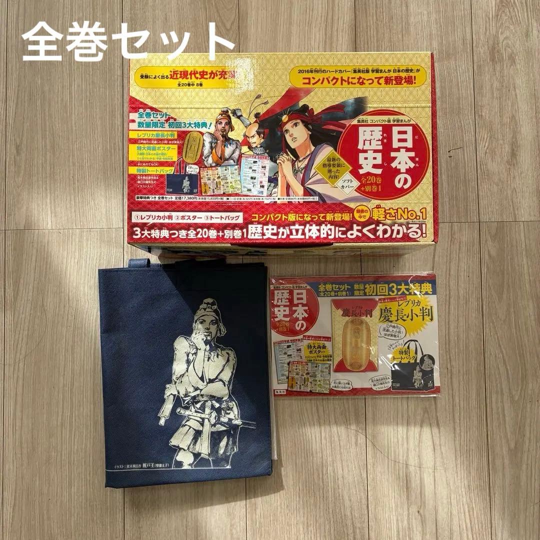 【美品】集英社 コンパクト版 学習漫画 日本の歴史 全20巻＋別巻1 特典付き