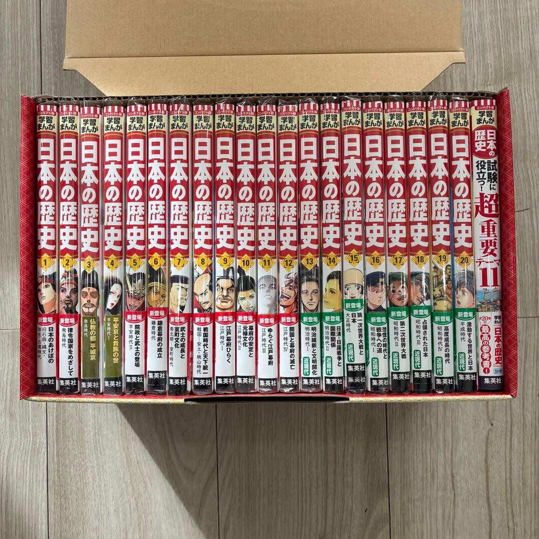 【美品】集英社 コンパクト版 学習漫画 日本の歴史 全20巻＋別巻1 特典付き