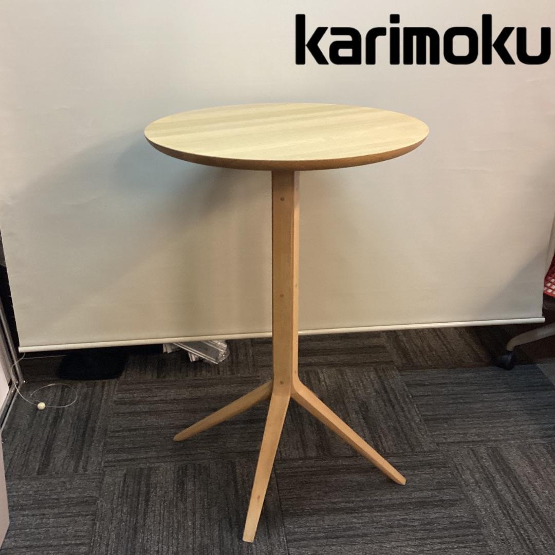 定価約１２万　カリモク　ハイテーブル　スカウト　ビストロ　バーテーブル　カフェ