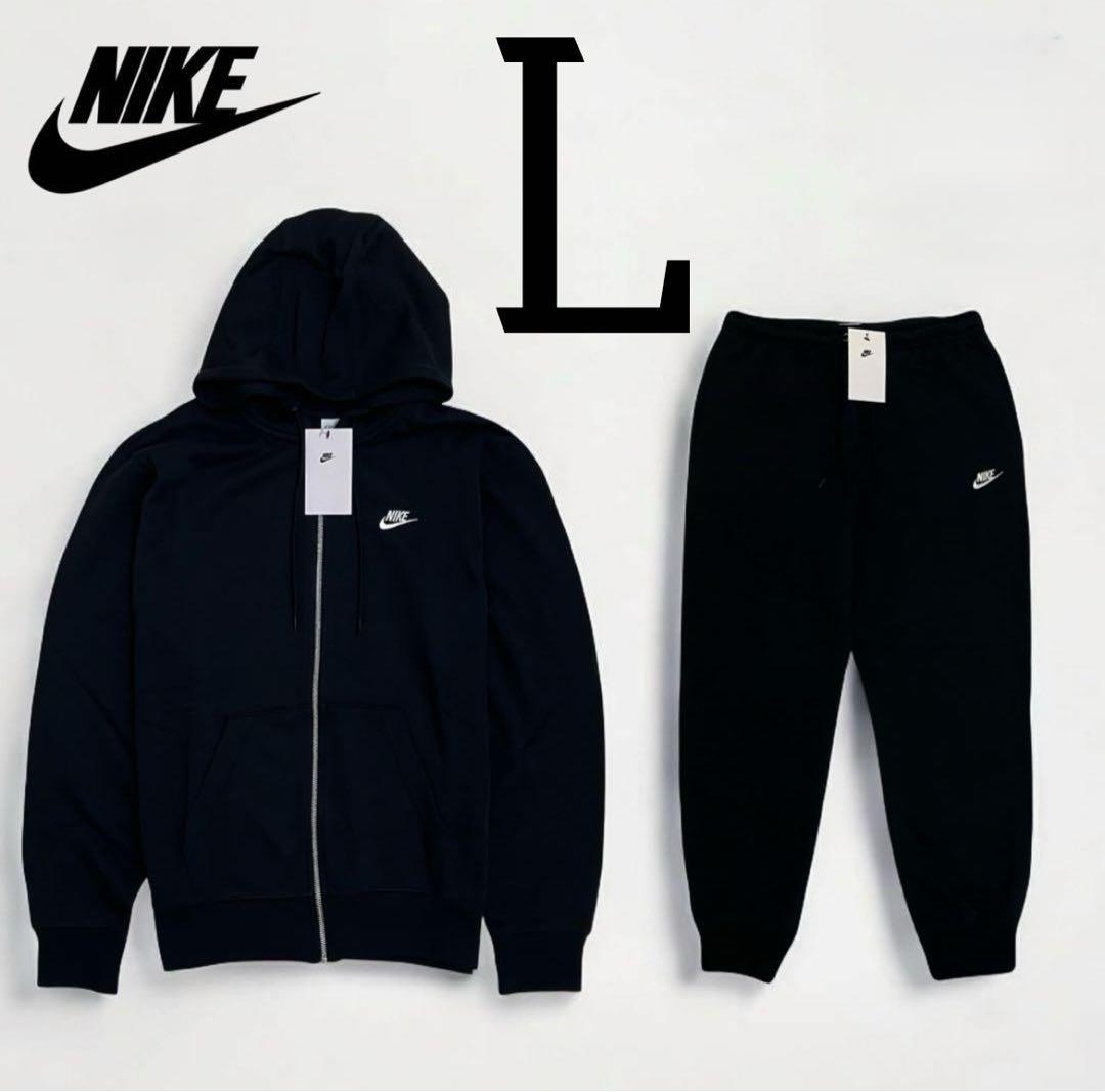 正規品 【スウェットZIPパーカー＋ジョガーパンツ】ナイキ Lサイズ ブラック