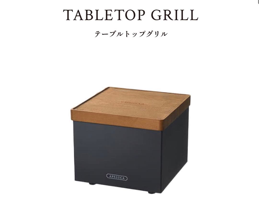 新品　アペルカ　テーブルトップグリル