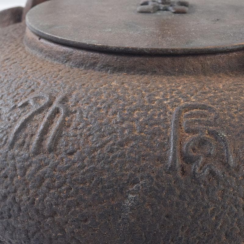 煎茶道具　金龍堂造　漢詩竹文　鉄瓶　鉄釜　M　R8870