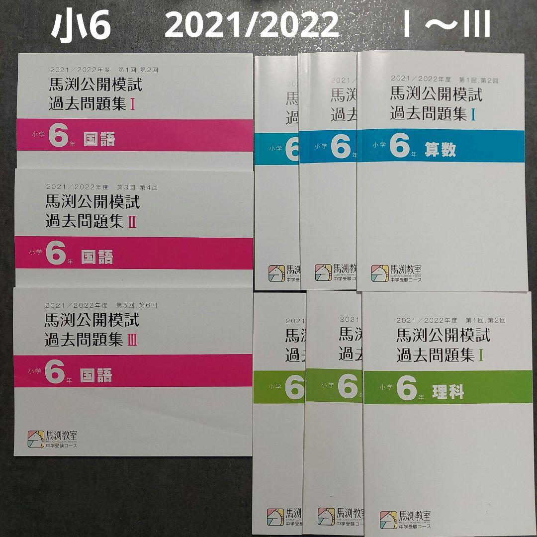 馬渕教室　公開模試過去問題集 小6 2021/2022