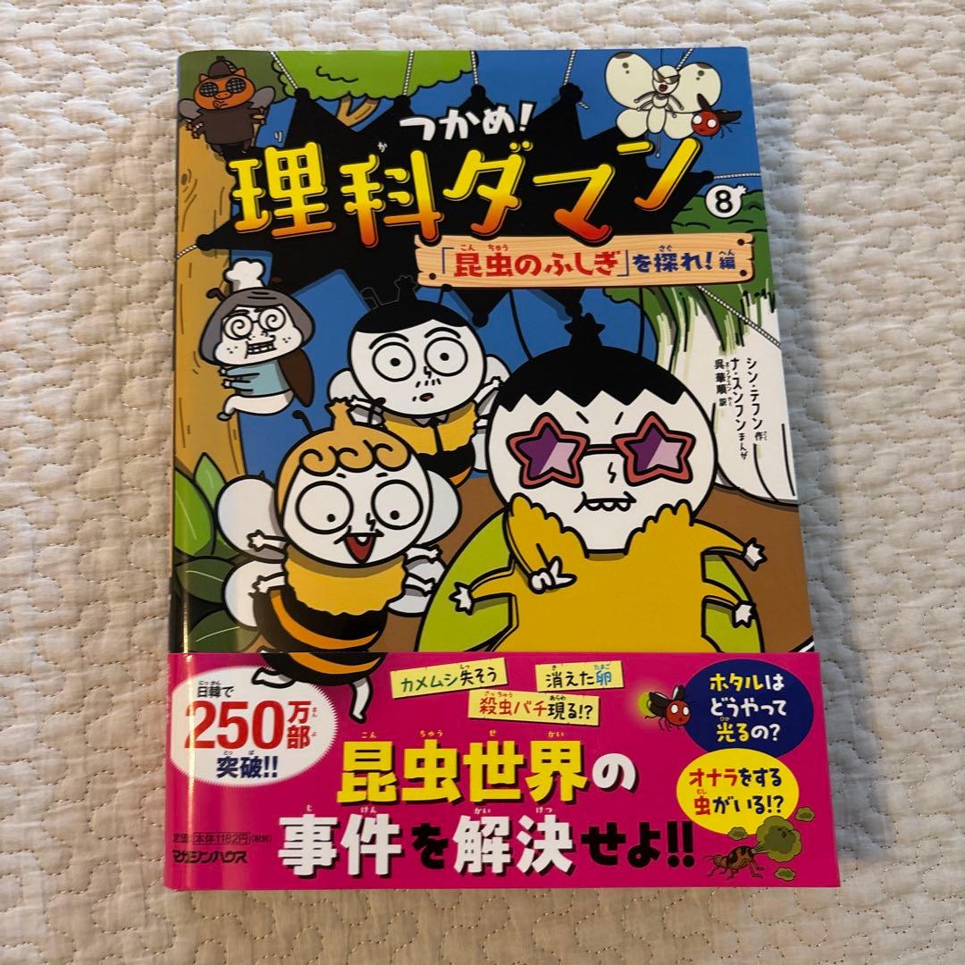 にゃんご　つかめ!理科ダマン1〜 8