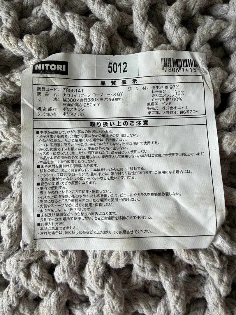 Nitoriナカミイリプーフ ロープニットS GY クッション2本