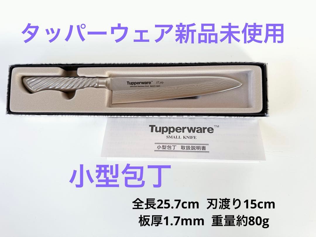 タッパーウェア小型包丁