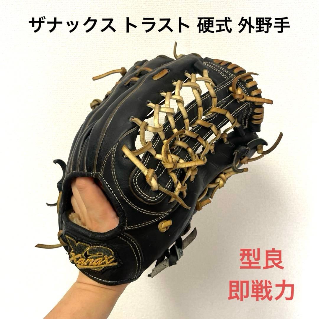 461 ザナックス トラスト 即戦力 硬式 外野手用グローブ