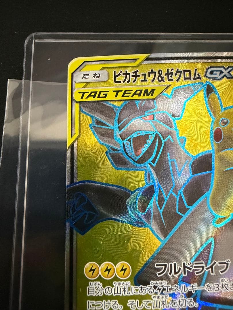 ポケモンカード ピカチュウ＆ゼクロムGX SR SM9 100/095