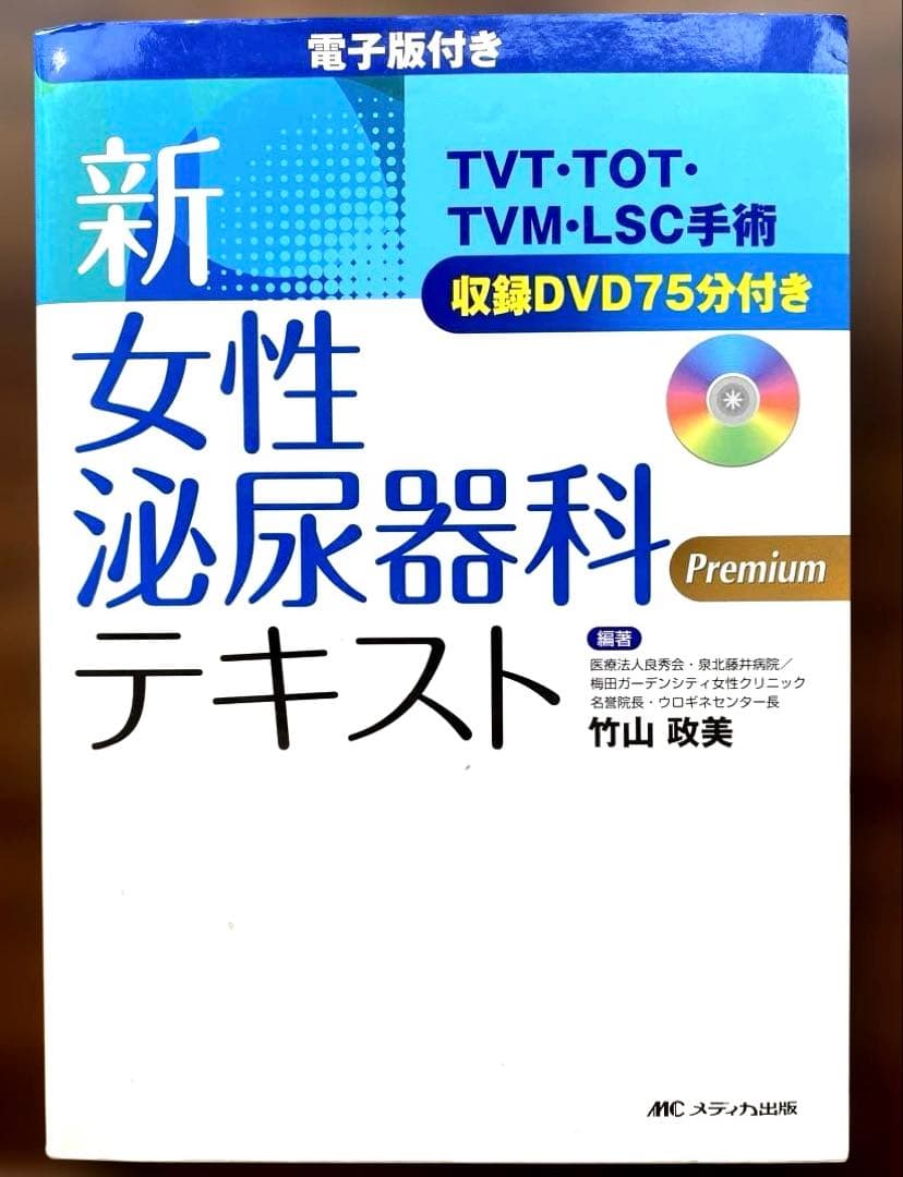 新・女性泌尿器科テキスト 電子版付き