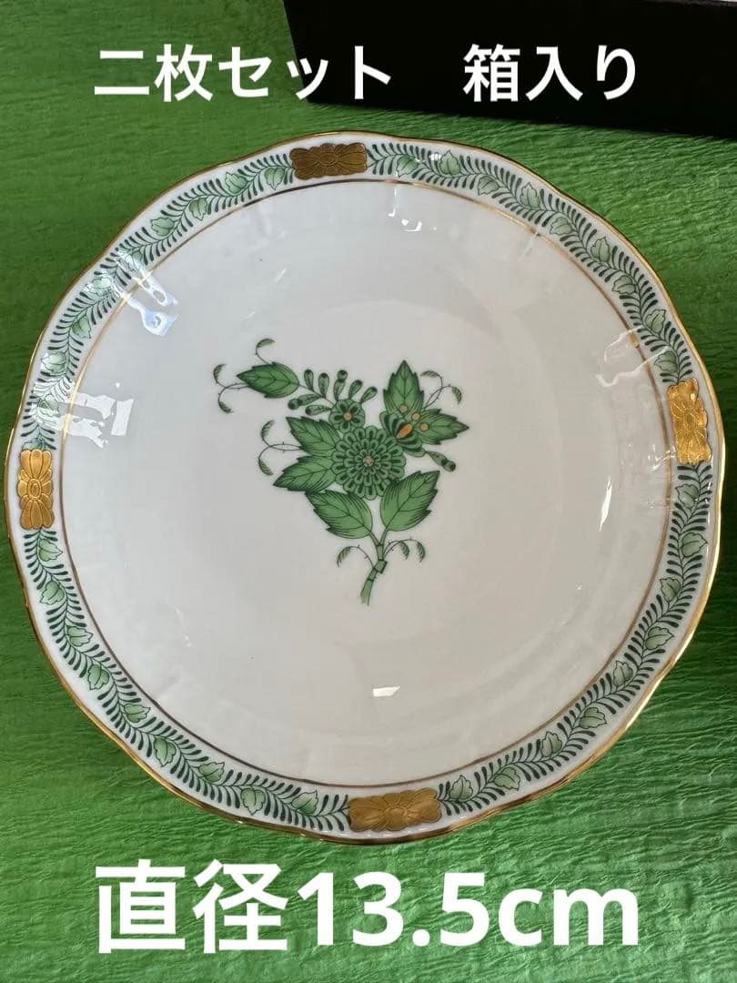 ヘレンド　アポニーグリーン　フルーツボウル　二枚セット　箱付き