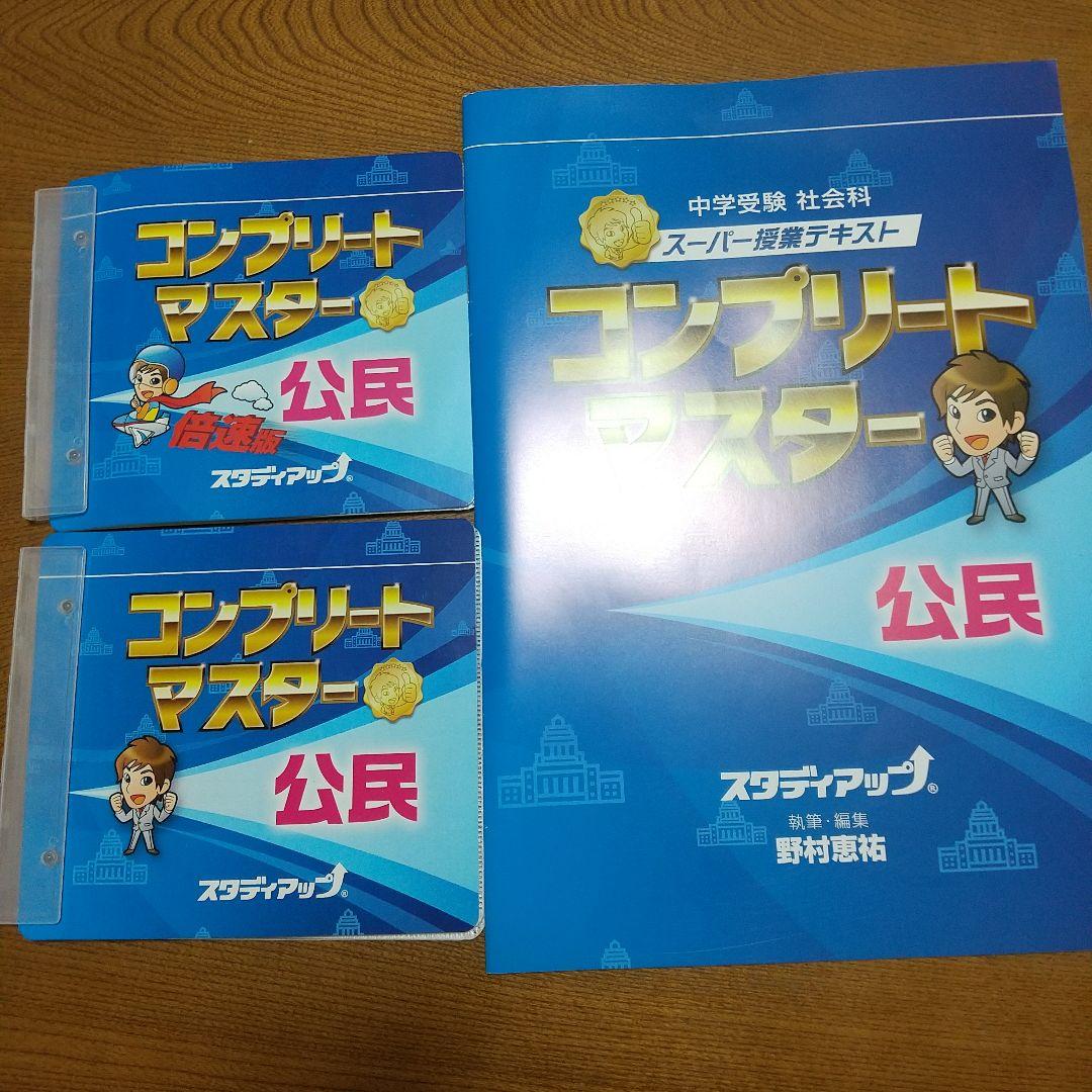 コンプリートマスター 公民