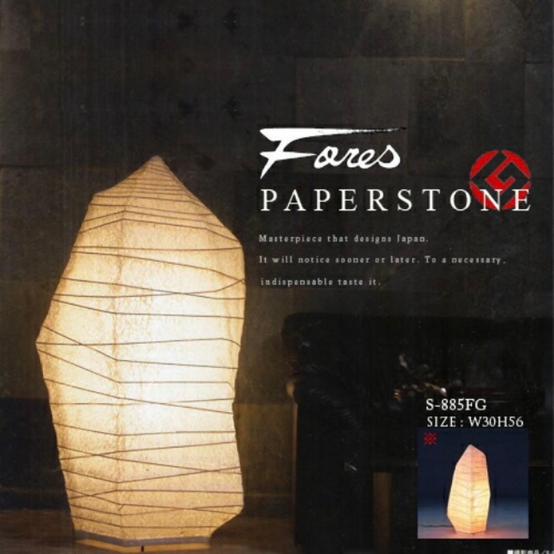 PAPERSTONEフロアライト S-885 Fores 林工芸 H56cm和紙