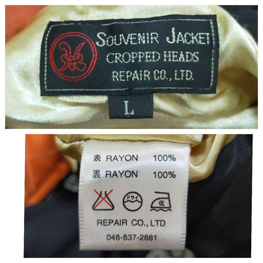 CROPPED HEADS　Lサイズ　龍孔雀刺繍　リバーシブル　スカジャン