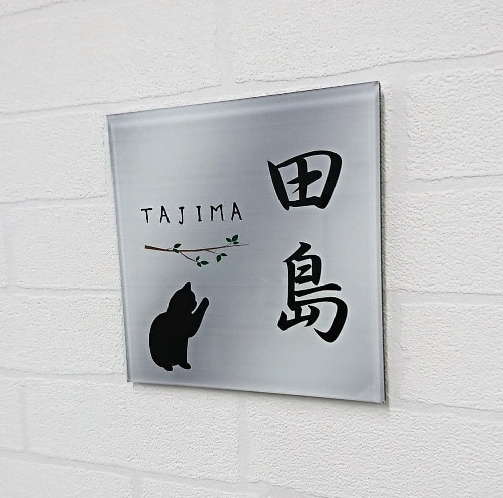 【アクリル表札】動物イラスト付＊４辺４５度面取り鏡面磨き＊1㎜単位、穴開け対応