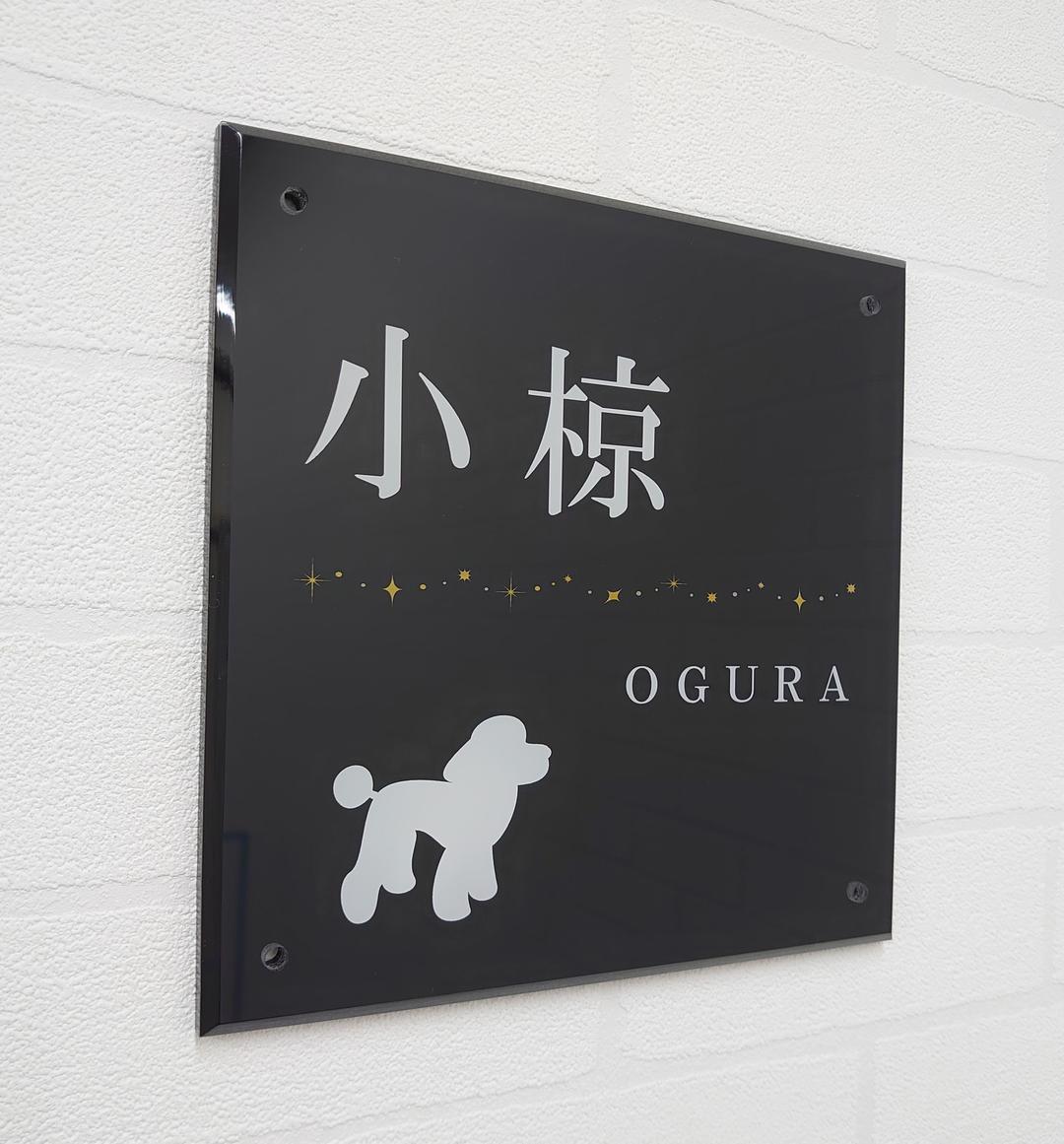 【アクリル表札】動物イラスト付＊４辺４５度面取り鏡面磨き＊1㎜単位、穴開け対応