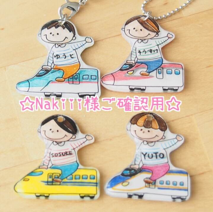 【Nakiii様ご確認用】☆新幹線名入れキーホルダー☆