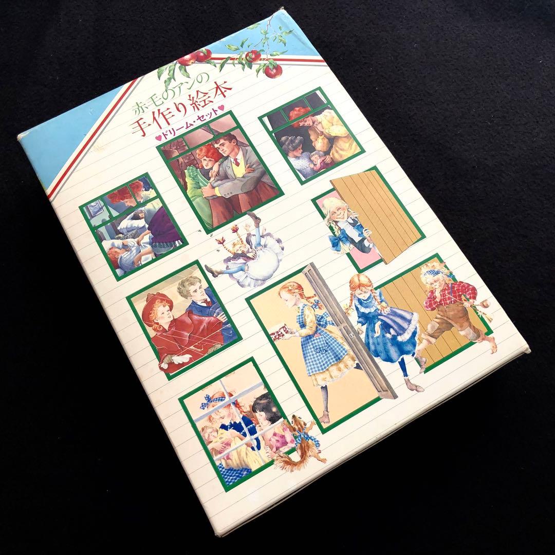 「赤毛のアンの手作り絵本 ドリームセット」全3冊 1983年 松浦英亜樹イラスト