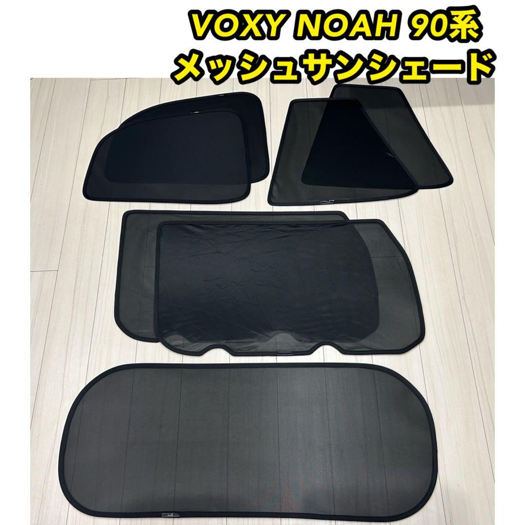 VOXY 90系　NOAH メッシュ　サンシェード カーテン　ヴォクシー90