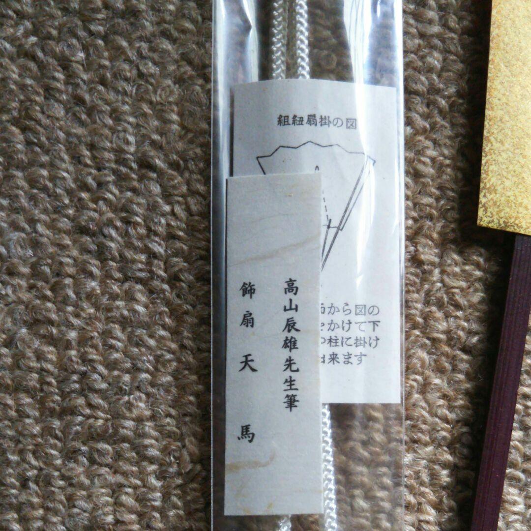 日本画家高山辰雄筆の飾り扇「天馬」