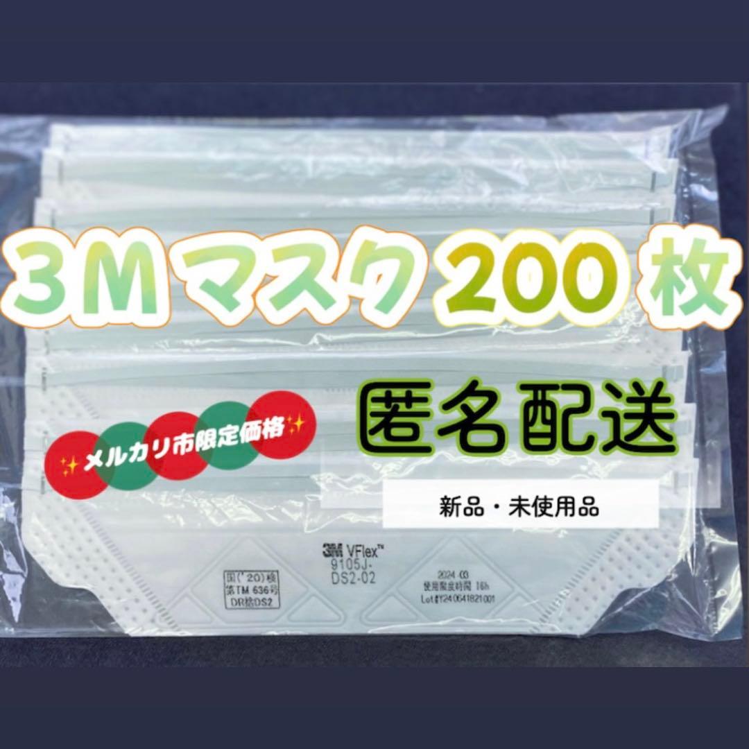 【早い物勝ち】3M 新品未開封 防塵マスク 200枚(10箱) 匿名配送 特価