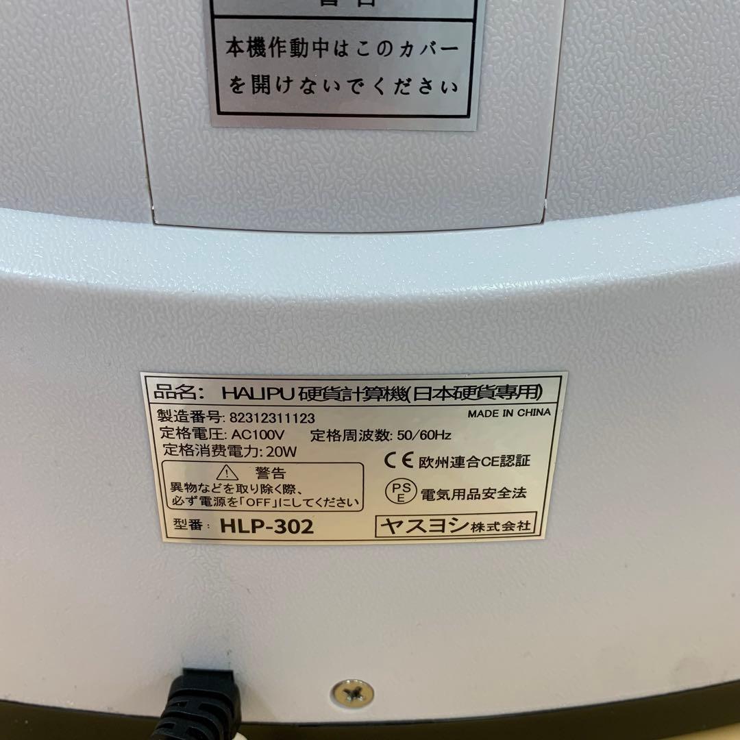 【開封・未使用】HALIPU カウンター 日本硬貨選別計数機 コンビニ