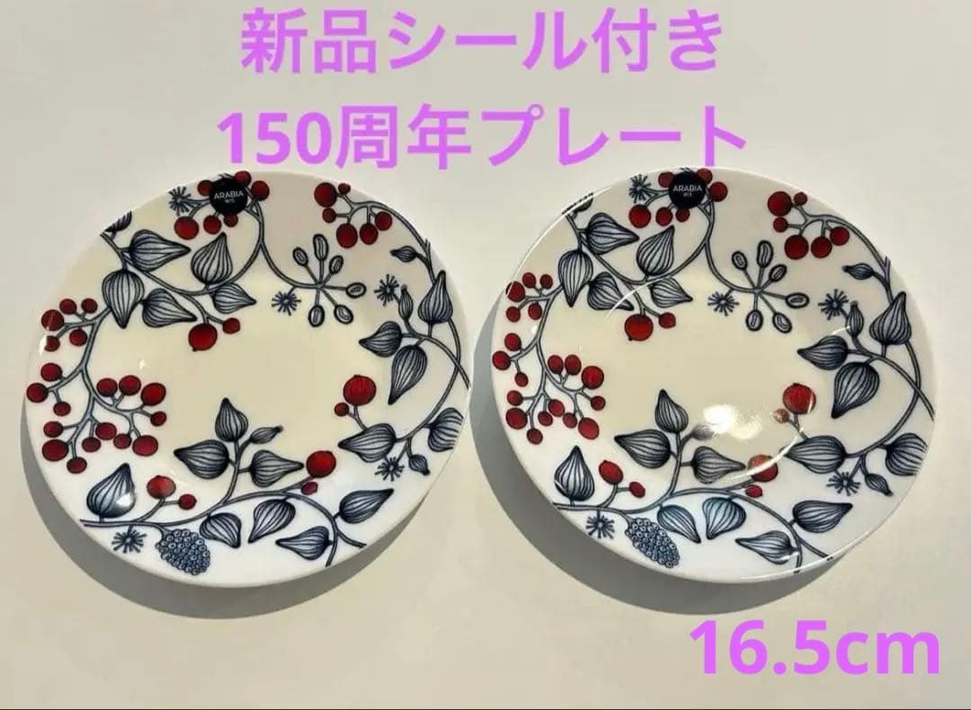 新品 アラビア　ルノ　フロストベリー　150周年　プレート16.5cm 2枚