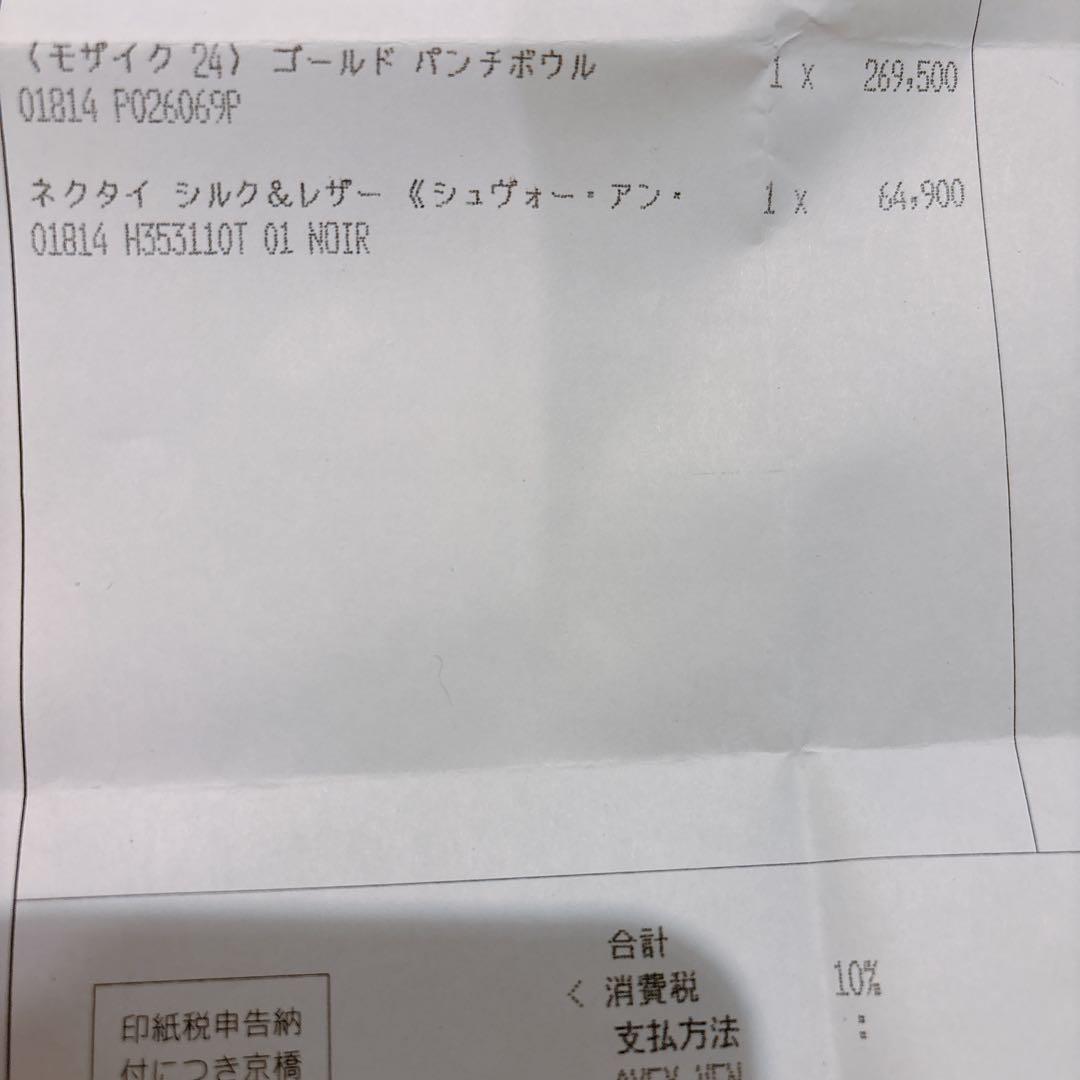 新品未使用 エルメス モザイク ヴァンキャトル ゴールド パンチボウル 洋食器