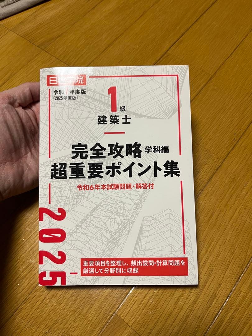 一級建築士試験対セット(2025年度日建学院)