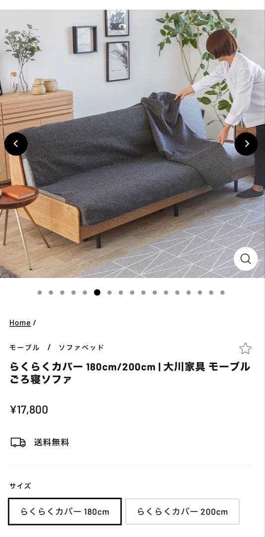 大川家具 モーブル ごろ寝ソファ　らくらくカバー 180cm