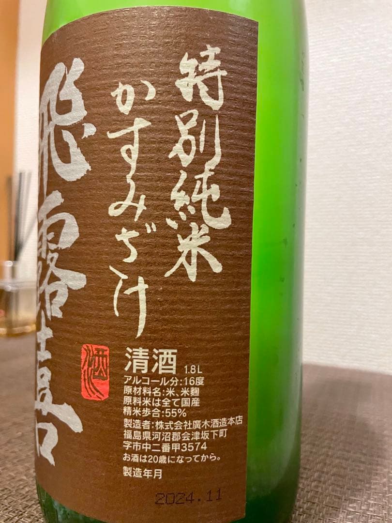 飛露喜 特別純米酒 かすみ酒 初しぼり 生酒 2024年11月製造 1.8L