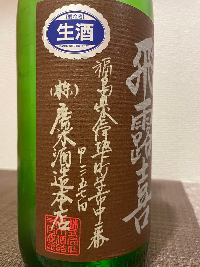 飛露喜 特別純米酒 かすみ酒 初しぼり 生酒 2024年11月製造 1.8L