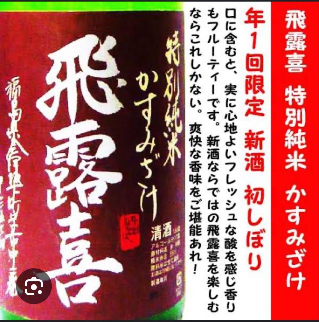 飛露喜 特別純米酒 かすみ酒 初しぼり 生酒 2024年11月製造 1.8L