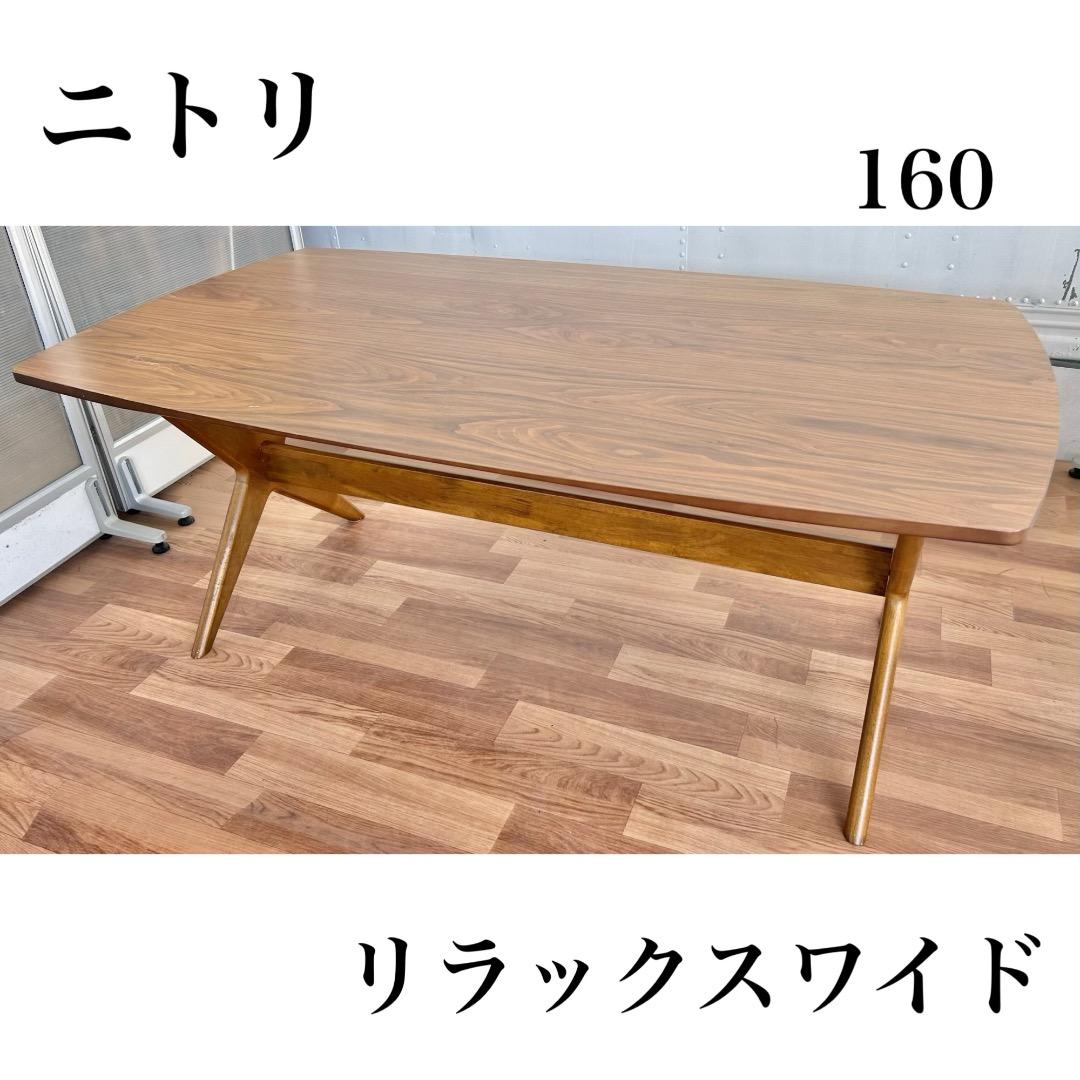 ニトリ　リラックス　ダイニングテーブル　机　オシャレ　インテリア　モダン