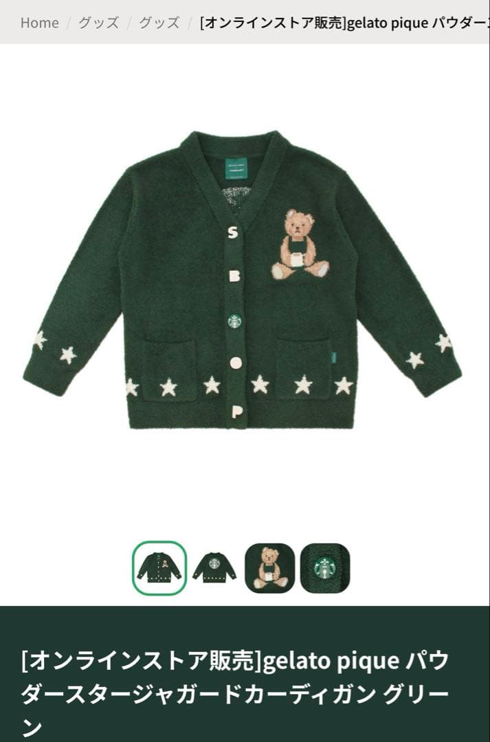 starbucks ジェラピケ パウダースタージャガードカーディガン