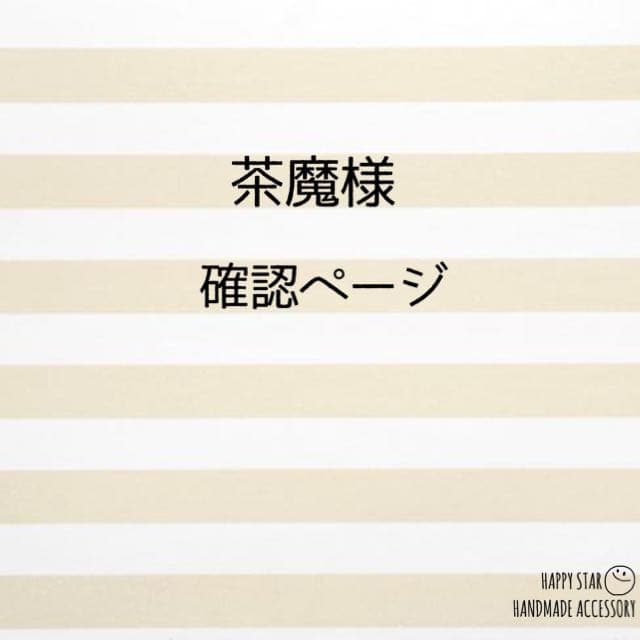茶魔様確認用