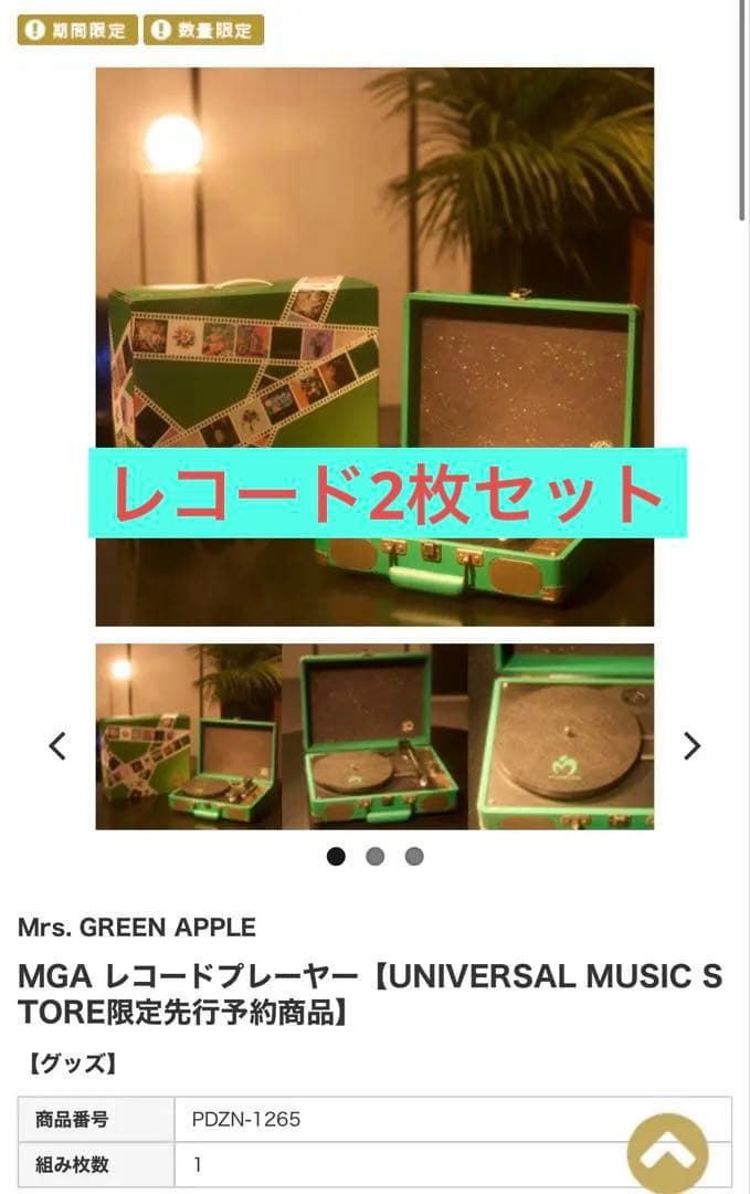 Mrs. GREEN APPLE MGA レコードプレーヤー レコード2枚セット